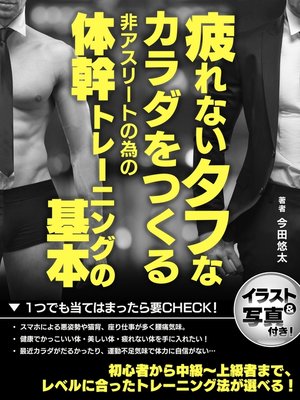 cover image of 疲れないタフなカラダをつくる非アスリートの為の体幹トレーニングの基本
